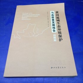 黄河流域生态环境保护与高质量发展报告：战略篇