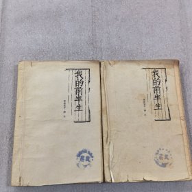 我的前半生 上下（07250414153702 ）