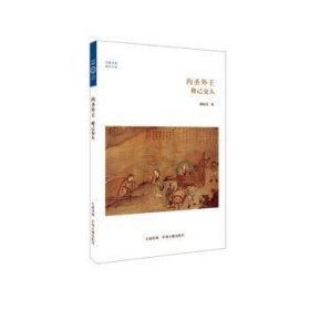 内圣外王:修己安人 隋思喜 9787534846427 中州古籍出版社有限公司