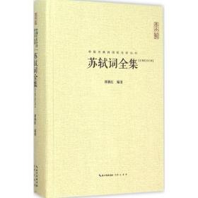 苏轼词全集 中国古典小说、诗词 谭新红 编 新华正版