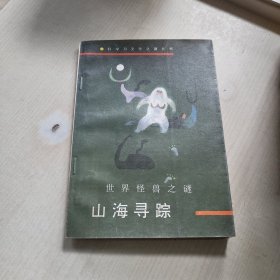 山海寻踪:世界怪兽之谜