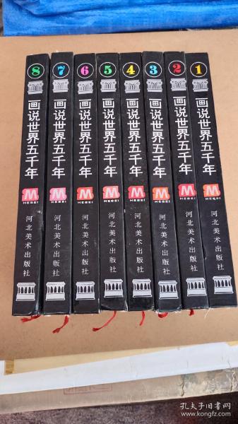 画说世界五千年.连环画 全八卷.大32开 1993年1版1印仅5000套