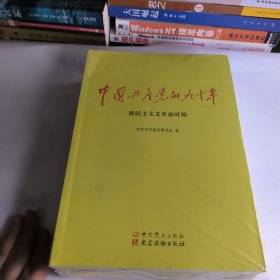 中国共产党的九十年