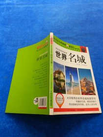 刘兴诗爷爷讲述：世界名城（亚洲 大洋洲）