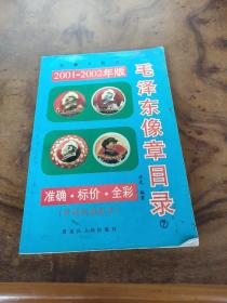 毛泽东像章目录2001--2002年版