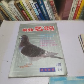 中外名鸽 增刊