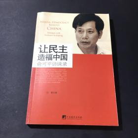 让民主造福中国：俞可平访谈录