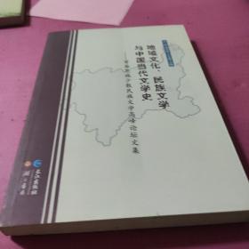 地域文化、民族文学与中国当代文学史 ——“首届恩施少数民族文学高峰论坛”文集