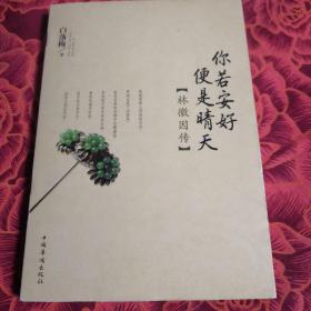你若安好便是晴天 林徽因传