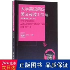 大学英语四级美文夜读120篇（纯正美音版 第二版）