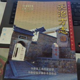 长治方志 2015-1（总第110期）