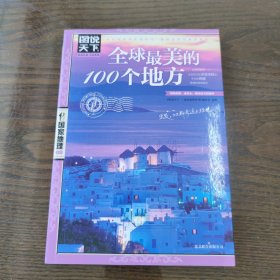 全球最美的100个地方