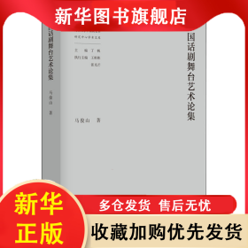 中国话剧舞台艺术论集 马俊山 9787305240010 南京大学出版社