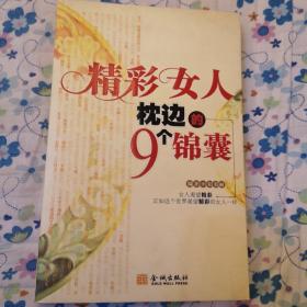 精彩女人枕边的9个锦囊