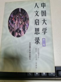 中国大学人文启思录（第三卷）