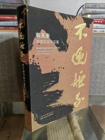 不逾矩不——韩天衡书画印展作品集