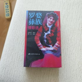 罗婺彝族情歌选