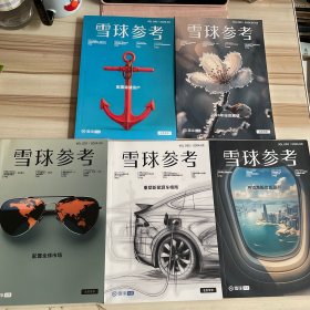 雪球参考2024年01-02 03 04 05 06 （5本合售）