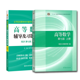 高等数学辅导及习题精解同济大学第七版 上册