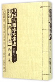 【正版新书】中医古籍珍本集成:内科卷