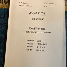 湖北美术学院硕士论文《黑白拓印的使命-抗战木刻在武汉（1937-1938））