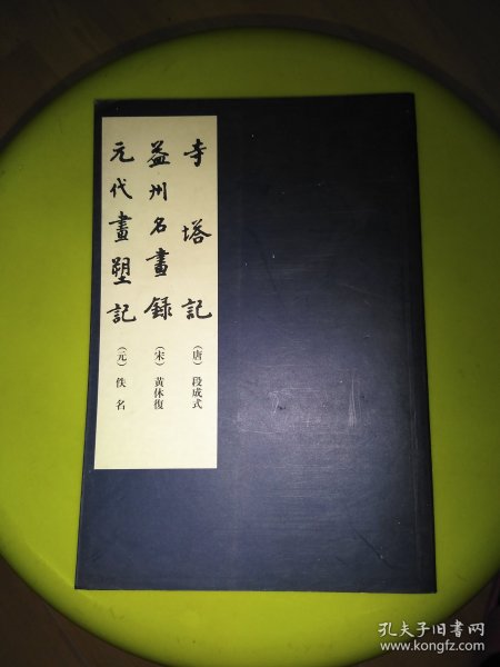 寺塔记，益州名画录，元代画塑记