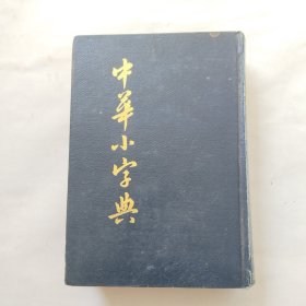 中华小字典（中华书局影印）