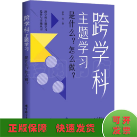 跨学科主题学习 是什么?怎么做?