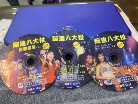VCD 二人转-蹦迪八大扯