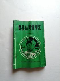 贵县话同音字汇