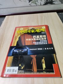 《中国国家地理》总第541期