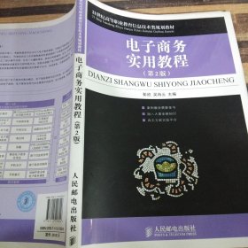 电子商务实用教程（第2版）/21世纪高等职业教育信息技术类规划教材