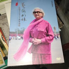 艺海明珠 红线女从艺七十周年访谈（DVD）未拆封