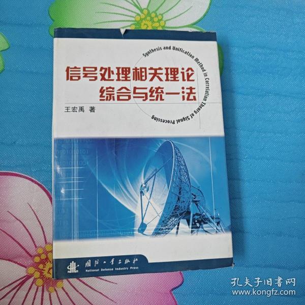 信号处理相关理论综合与统一法