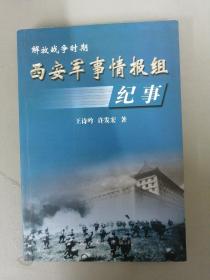 解放战争时期 西安军事情报组纪事