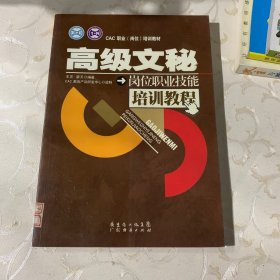 高级文秘岗位职业技能培训教程