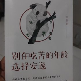 别在吃苦的年龄选择安逸