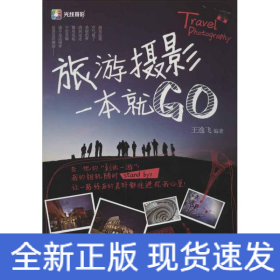 旅游摄影一本就GO