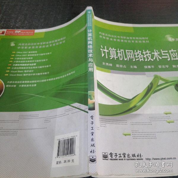 内蒙古自治区中等职业教育规划教材·中等职业教育课程改革实验教材：计算机网络技术与应用