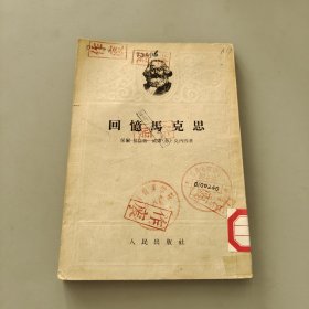 回忆马克思