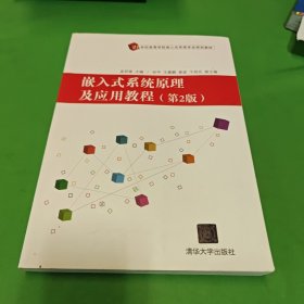 嵌入式系统原理及应用教程(第2版)/21世纪高等学校嵌入式系统专业规划教材