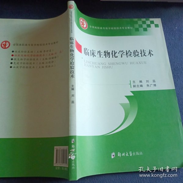 临床生物化学检验技术/全国高职高专医学检验技术专业教材