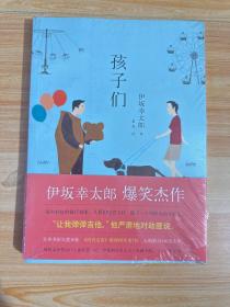 孩子们：新经典文库·伊坂幸太郎作品04