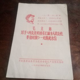 毛主席对于《河北省吴桥县王谦寺人民公社养猪经验》一文的批示信 折叠式