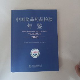 中国食品药品检验年鉴2023年