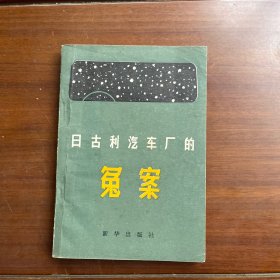 日古利汽车厂的冤案