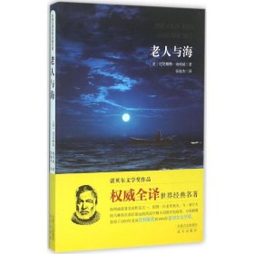 老人与海厄尼斯特·海明威9787555505037