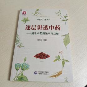 逐层讲透中药：揭示中药用法不传之秘/中医入门系列