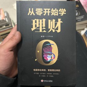 从零开始学理财