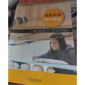 旧书商务英语写作教程9787544679954刘怡，丁言仁主编上海外语教